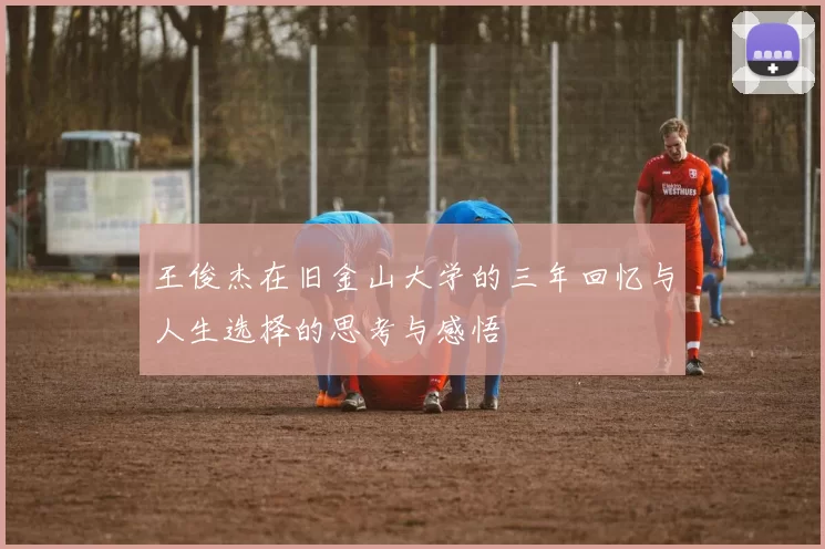 王俊杰在旧金山大学的三年回忆与人生选择的思考与感悟