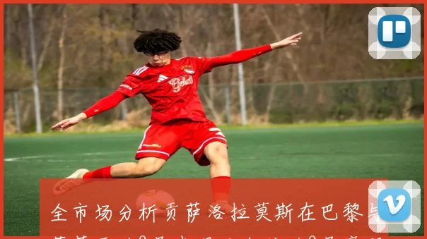 全市场分析贡萨洛拉莫斯在巴黎与葡萄牙的9号表现及米兰的9号魔咒影响