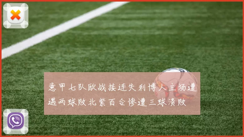 意甲七队欧战接连失利博人主场遭遇两球败北紫百合惨遭三球溃败